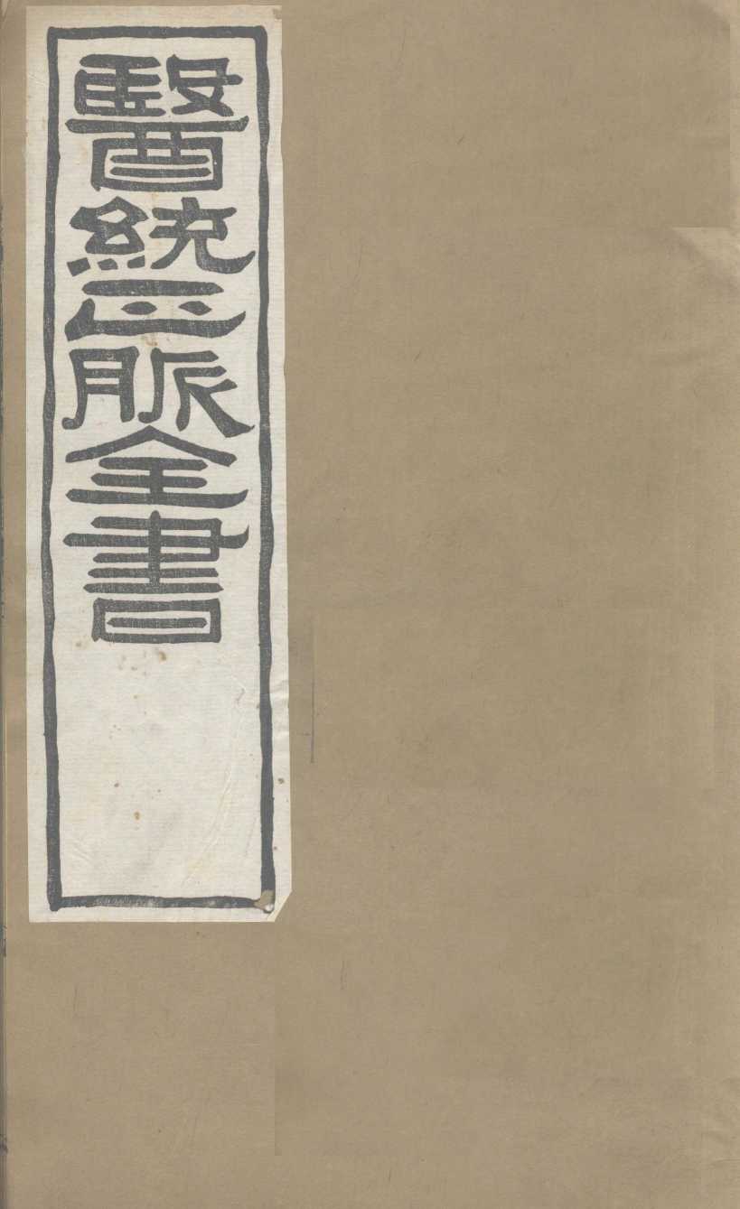 医通正脉全书  儒门事亲  卷13-15